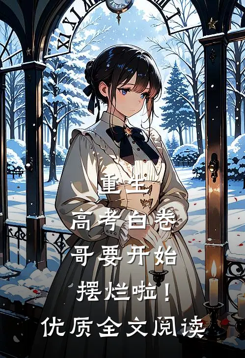 重生：高考白卷，哥要开始摆烂啦！优质全文阅读