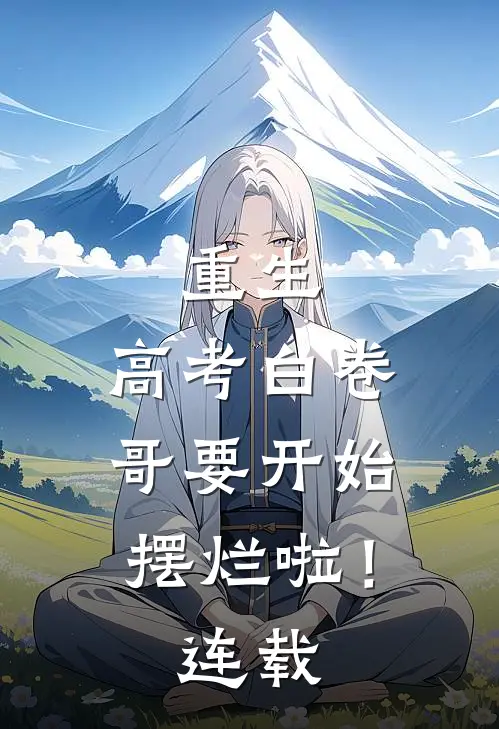 重生：高考白卷，哥要开始摆烂啦！连载