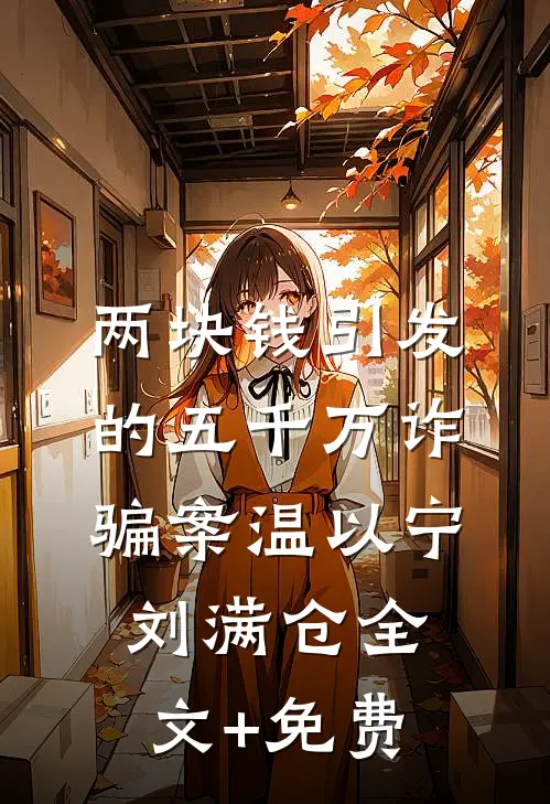 两块钱引发的五千万诈骗案温以宁刘满仓全文+免费