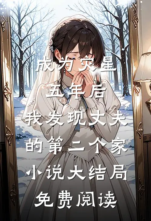 成为灾星五年后，我发现丈夫的第二个家小说大结局免费阅读