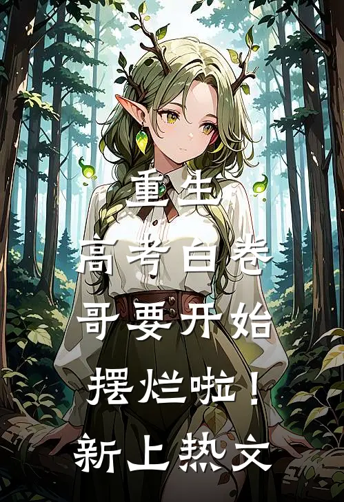 重生：高考白卷，哥要开始摆烂啦！新上热文