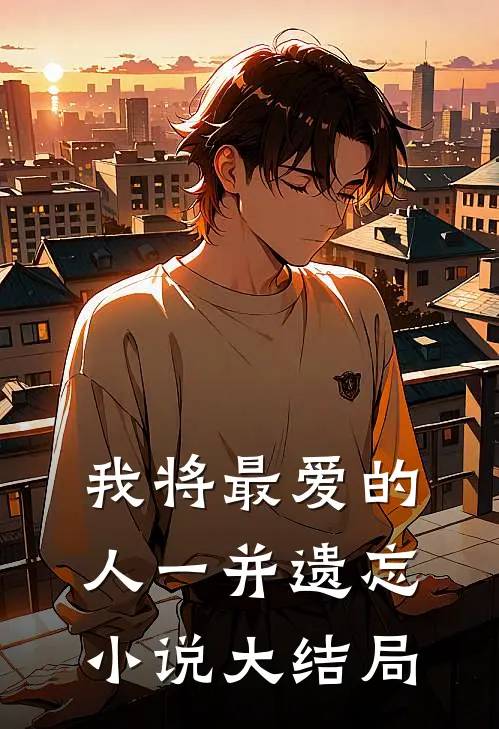 我将最爱的人一并遗忘小说大结局