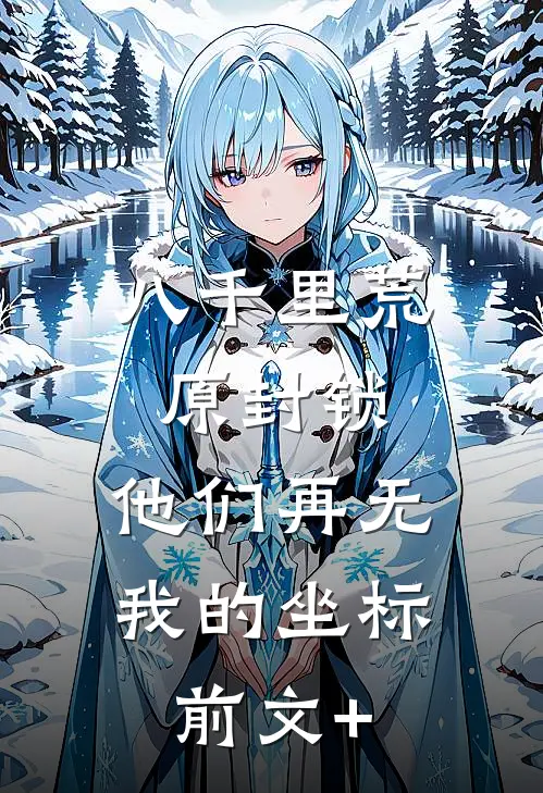 八千里荒原封锁，他们再无我的坐标前文+