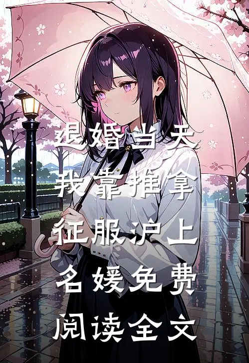 退婚当天，我靠推拿征服沪上名媛免费阅读全文