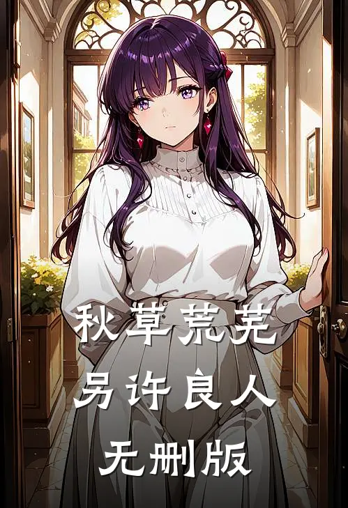 秋草荒芜，另许良人无删版