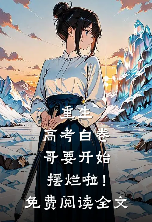 重生：高考白卷，哥要开始摆烂啦！免费阅读全文