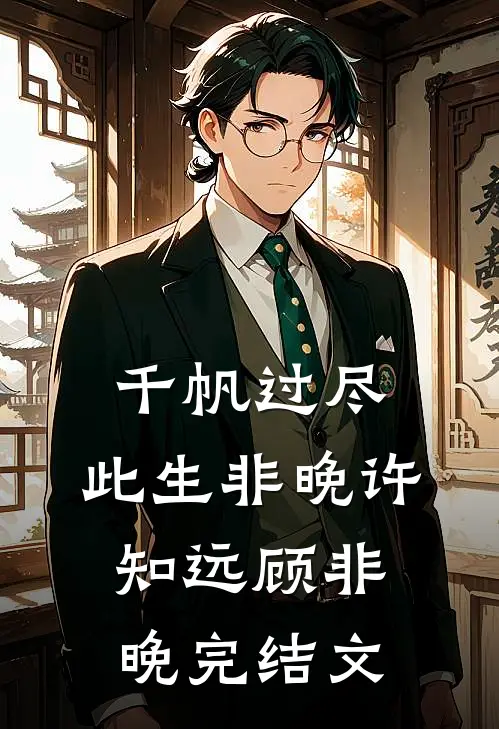 千帆过尽，此生非晚许知远顾非晚完结文