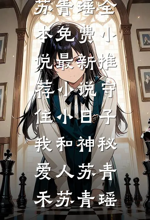 守住小日子：我和神秘爱人苏青禾苏青瑶全本免费小说_最新推荐小说守住小日子：我和神秘爱人苏青禾苏青瑶