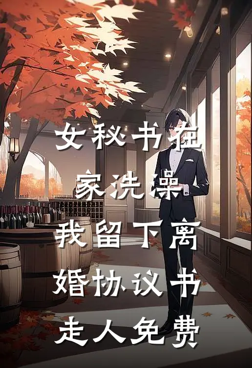 女秘书在家洗澡，我留下离婚协议书走人免费