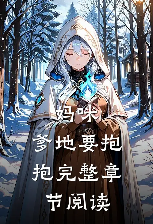 妈咪,爹地要抱抱完整章节阅读
