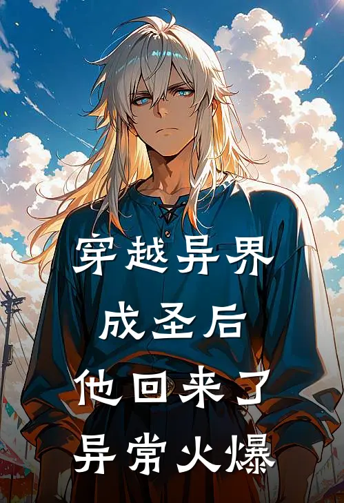 穿越异界成圣后，他回来了异常火爆