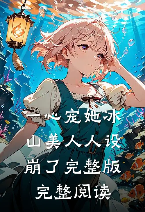 一心宠她冰山美人人设崩了完整版完整阅读