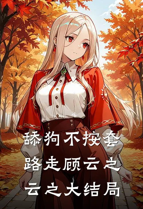舔狗不按套路走顾云之云之大结局