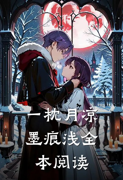 一枕月凉墨痕浅全本阅读