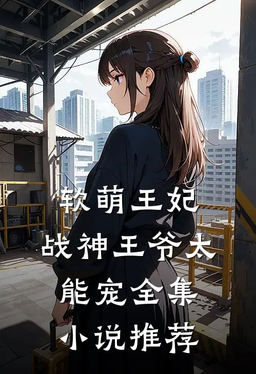 软萌王妃：战神王爷太能宠全集小说推荐