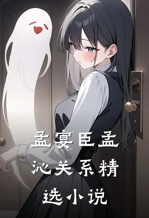 孟宴臣孟沁关系精选小说