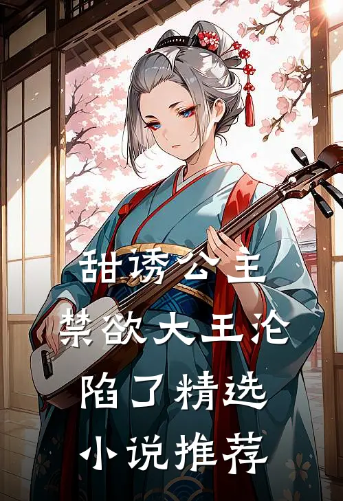 甜诱公主，禁欲大王沦陷了精选小说推荐