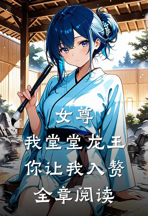女尊我堂堂龙王,你让我入赘全章阅读
