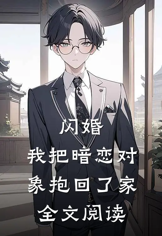 闪婚,我把暗恋对象抱回了家全文阅读无弹窗