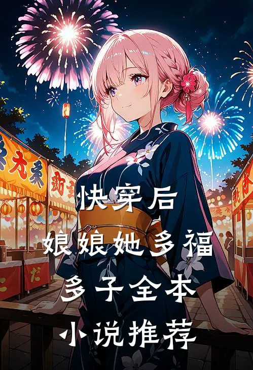 快穿后,娘娘她多福多子全本推荐阅读