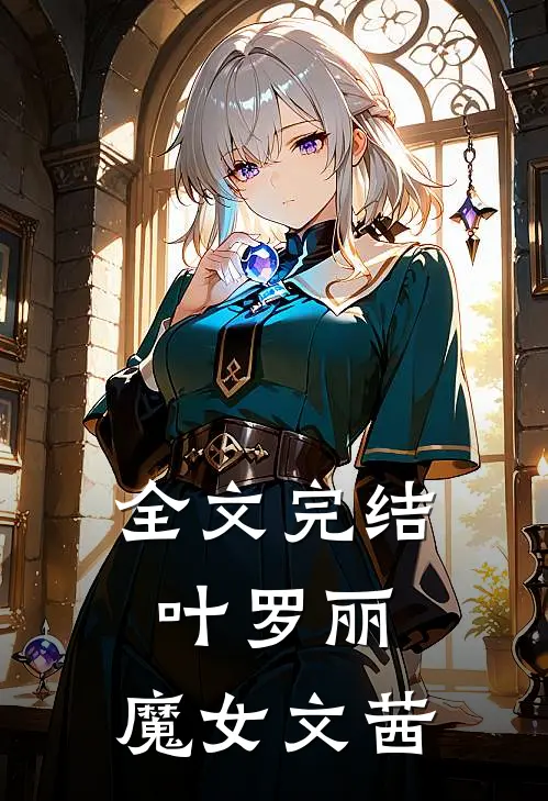 全文完结叶罗丽魔女文茜免费阅读