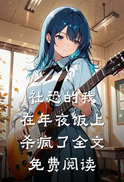 社恐的我,在年夜饭上杀疯了全文免费阅读