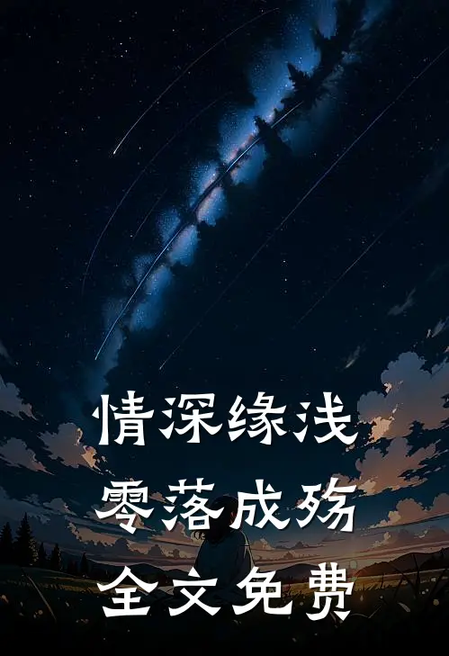 情深缘浅,零落成殇全文免费