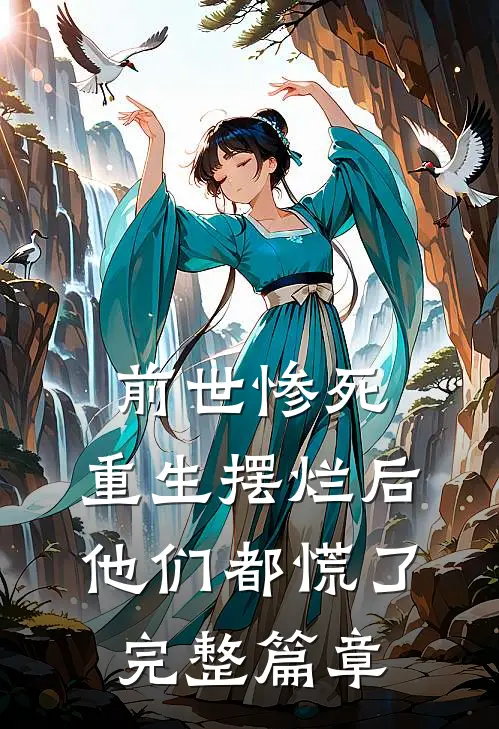 前世惨死，重生摆烂后他们都慌了精品推介