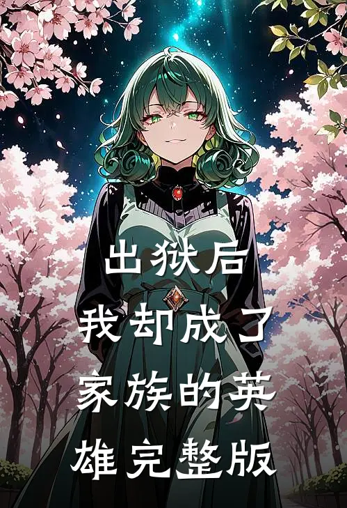 出狱后,我却成了家族的英雄完整版免费观看