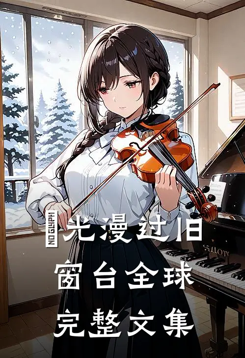 璟光漫过旧窗台全球完整文集