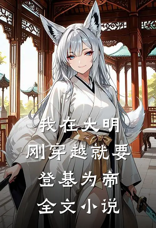 我在大明,刚穿越就要登基为帝全文阅读