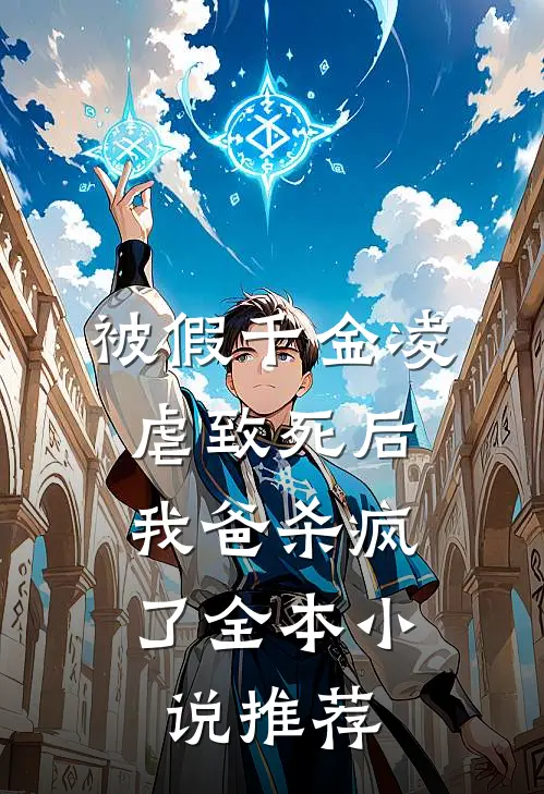 被假千金凌虐致死后,我爸杀疯了全本推荐阅读