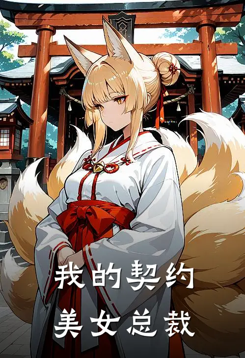我的契约美女总裁