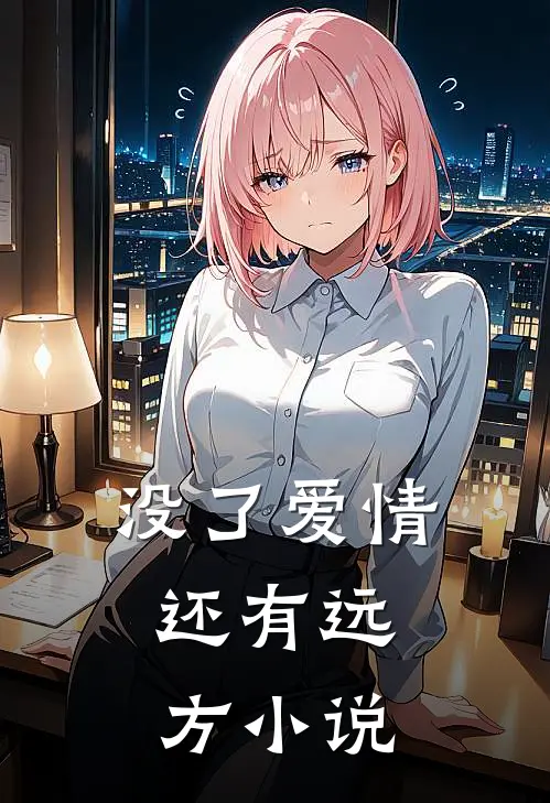 没了爱情,还有远方全文阅读