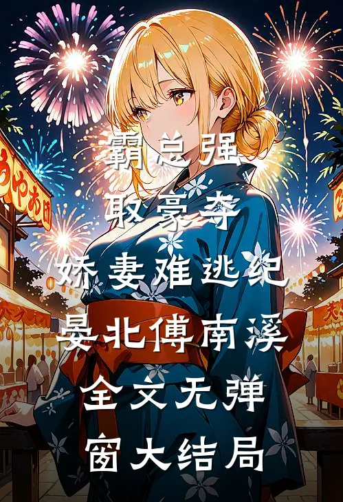 霸总强取豪夺：娇妻难逃（纪晏北傅南溪）全文无弹窗大结局