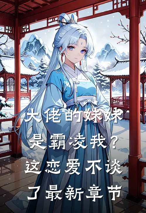 大佬的妹妹是霸凌我?这恋爱不谈了最新章节阅读
