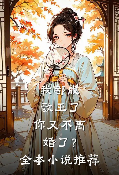 我都成歌王了,你又不离婚了?全本推荐免费阅读