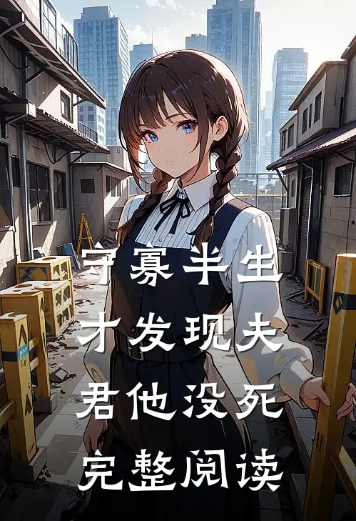 守寡半生，才发现夫君他没死完整阅读