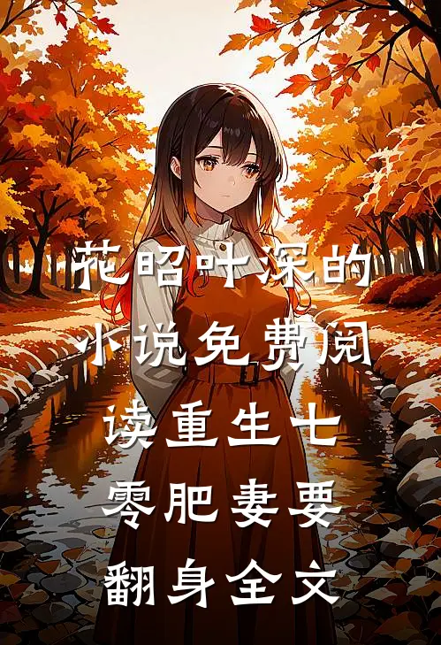 花昭叶深的小说免费阅读重生七零肥妻要翻身全文