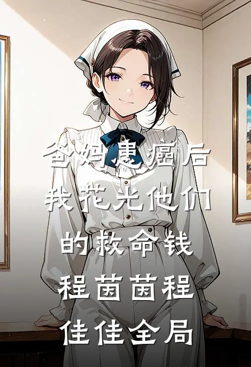 爸妈患癌后，我花光他们的救命钱程茵茵程佳佳全局