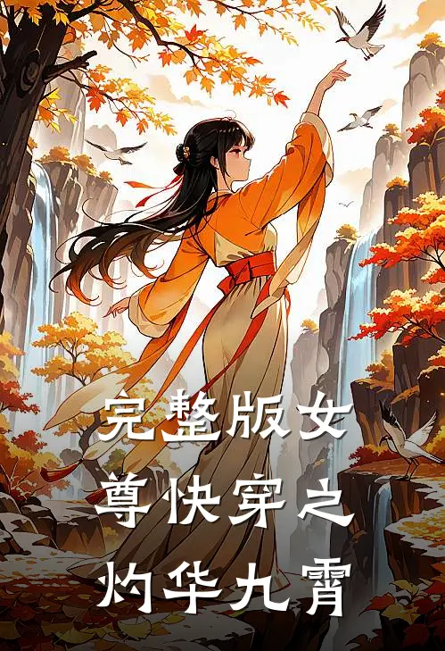 完整版女尊快穿之灼华九霄