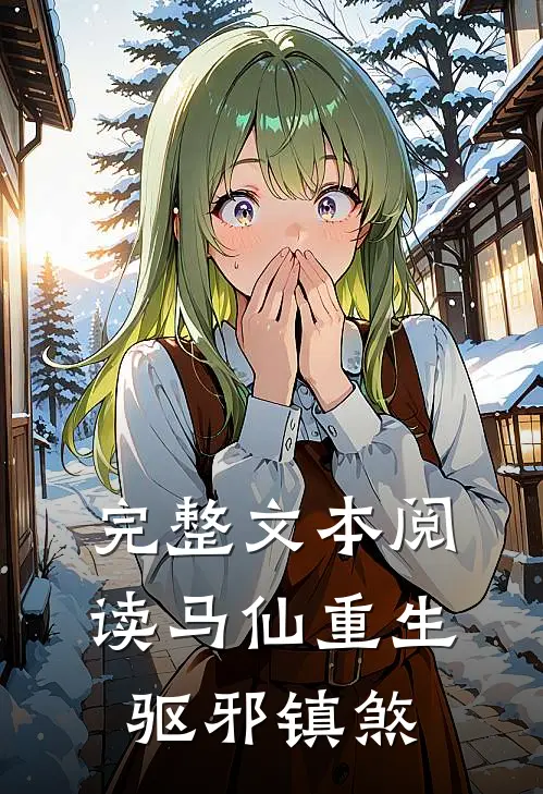 完整文本阅读马仙重生驱邪镇煞