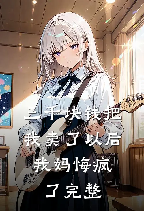 三千块钱把我卖了以后,我妈悔疯了完整