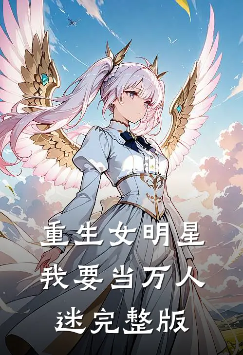 重生女明星我要当万人迷完整版
