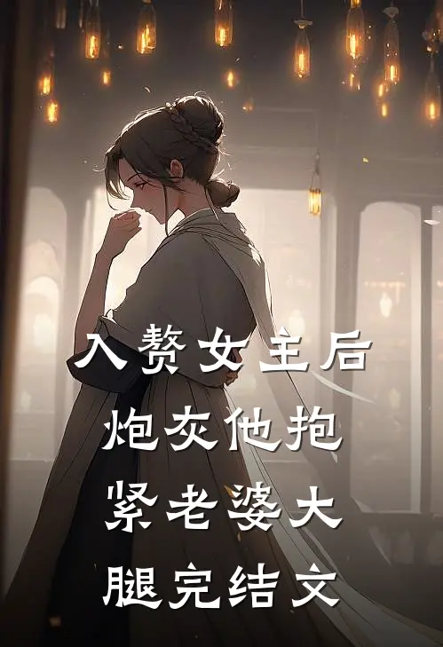 入赘女主后,炮灰他抱紧老婆大腿完结文章
