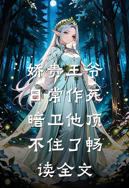 娇贵王爷日常作死,暗卫他顶不住了畅读全文