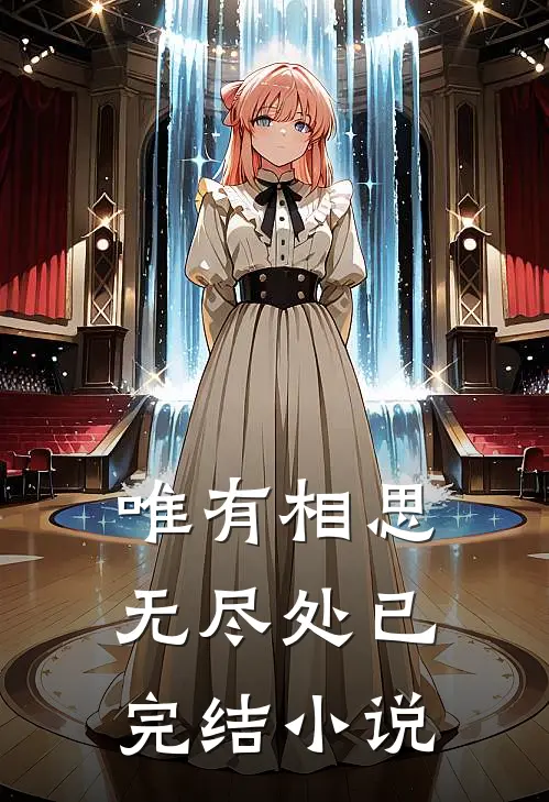 唯有相思无尽处已完结小说