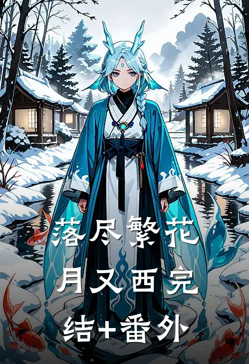 落尽繁花月又西完结+番外