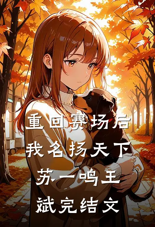 重回赛场后，我名扬天下苏一鸣王斌完结文