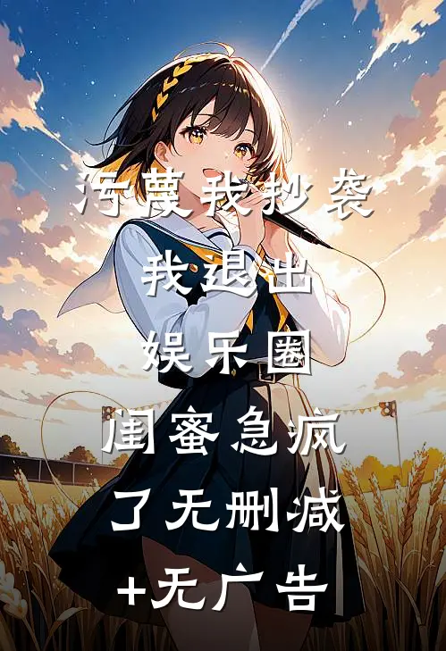 污蔑我抄袭，我退出娱乐圈，闺蜜急疯了无删减+无广告